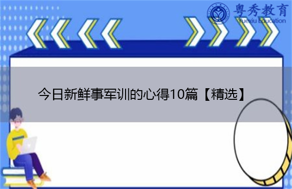 今日新鲜事军训的心得10篇【精选】 今日新鲜事军训的心得10篇【精选】