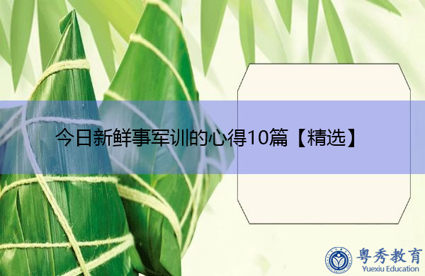 今日新鲜事军训的心得10篇【精选】 今日新鲜事军训的心得10篇【精选】