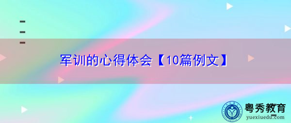军训的心得体会【10篇例文】 军训的心得体会【10篇例文】