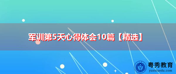 军训第5天心得体会10篇【精选】 军训第5天心得体会10篇【精选】