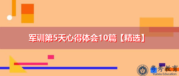 军训第5天心得体会10篇【精选】 军训第5天心得体会10篇【精选】