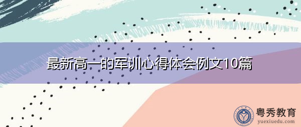最新高一的军训心得体会例文10篇 最新高一的军训心得体会例文10篇