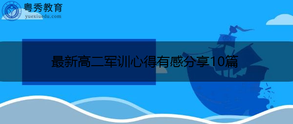 最新高二军训心得有感分享10篇 最新高二军训心得有感分享10篇