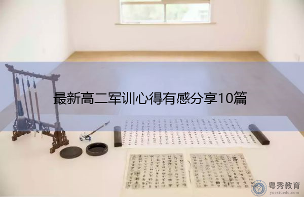 最新高二军训心得有感分享10篇 最新高二军训心得有感分享10篇