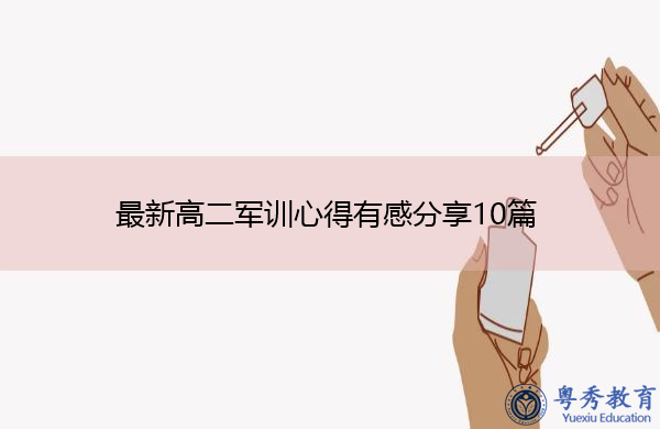 最新高二军训心得有感分享10篇 最新高二军训心得有感分享10篇