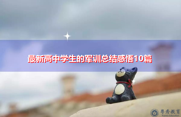 最新高中学生的军训总结感悟10篇 最新高中学生的军训总结感悟10篇