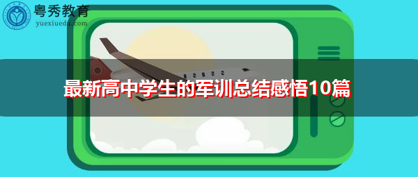 最新高中学生的军训总结感悟10篇 最新高中学生的军训总结感悟10篇