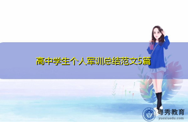 高中学生个人军训总结范文5篇
