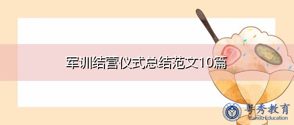 军训结营仪式总结范文10篇 军训结营仪式总结范文10篇