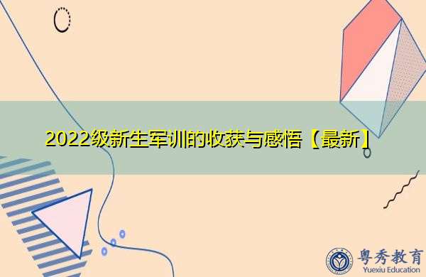 2022级新生军训的收获与感悟【最新】 2022级新生军训的收获与感悟【最新】