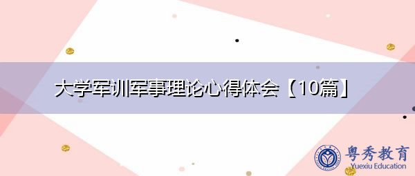 大学军训军事理论心得体会【10篇】