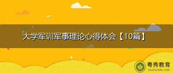 大学军训军事理论心得体会【10篇】