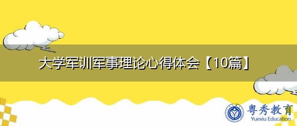 大学军训军事理论心得体会【10篇】