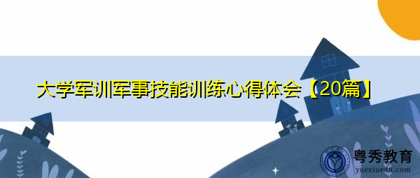 大学军训军事技能训练心得体会【20篇】 大学军训军事技能训练心得体会【20篇】