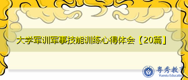 大学军训军事技能训练心得体会【20篇】 大学军训军事技能训练心得体会【20篇】