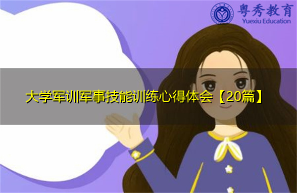 大学军训军事技能训练心得体会【20篇】 大学军训军事技能训练心得体会【20篇】