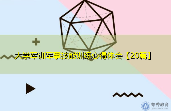 大学军训军事技能训练心得体会【20篇】 大学军训军事技能训练心得体会【20篇】