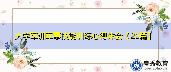 大学军训军事技能训练心得体会【20篇】 大学军训军事技能训练心得体会【20篇】
