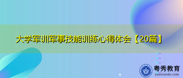 大学军训军事技能训练心得体会【20篇】 大学军训军事技能训练心得体会【20篇】