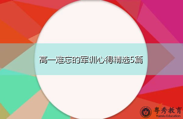 高一难忘的军训心得精选5篇 高一难忘的军训心得精选5篇