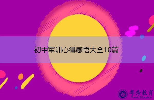 初中军训心得感悟大全10篇 初中军训心得感悟大全10篇