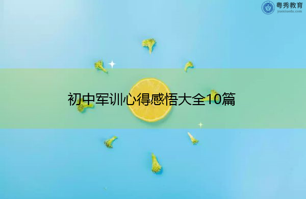 初中军训心得感悟大全10篇 初中军训心得感悟大全10篇