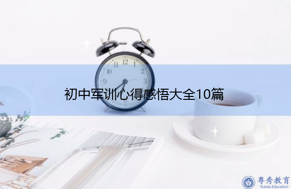 初中军训心得感悟大全10篇 初中军训心得感悟大全10篇
