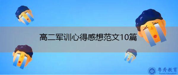 高二军训心得感想范文10篇 高二军训心得感想范文10篇