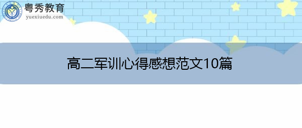 高二军训心得感想范文10篇 高二军训心得感想范文10篇