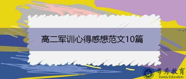 高二军训心得感想范文10篇 高二军训心得感想范文10篇