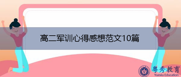 高二军训心得感想范文10篇 高二军训心得感想范文10篇