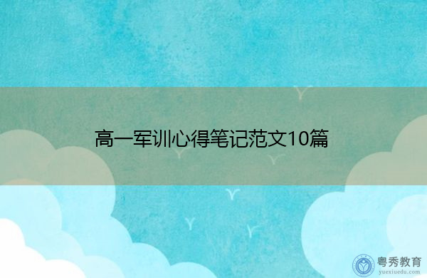 高一军训心得笔记范文10篇 高一军训心得笔记范文10篇