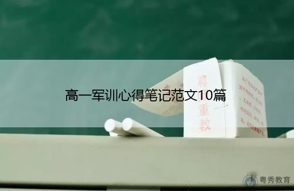 高一军训心得笔记范文10篇 高一军训心得笔记范文10篇