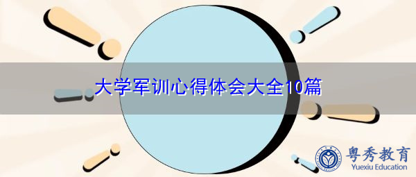 大学军训心得体会大全10篇 大学军训心得体会大全10篇