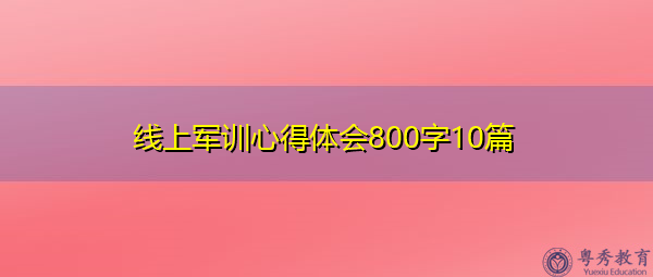 线上军训心得体会800字10篇