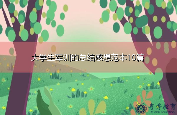 大学生军训的总结感想范本10篇 大学生军训的总结感想范本10篇