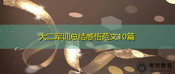 大二军训总结感悟范文10篇 大二军训总结感悟范文10篇