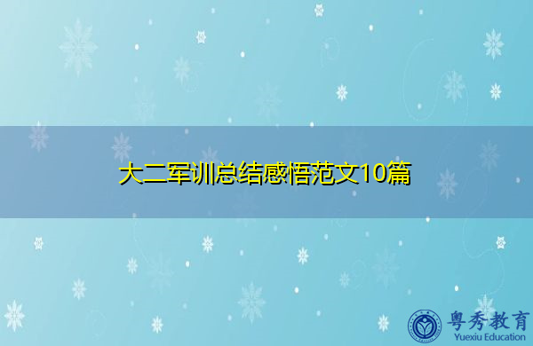 大二军训总结感悟范文10篇 大二军训总结感悟范文10篇