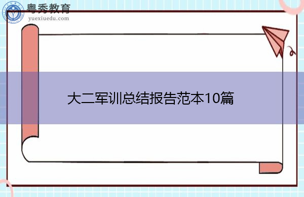 大二军训总结报告范本10篇 大二军训总结报告范本10篇