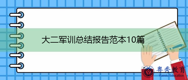大二军训总结报告范本10篇 大二军训总结报告范本10篇
