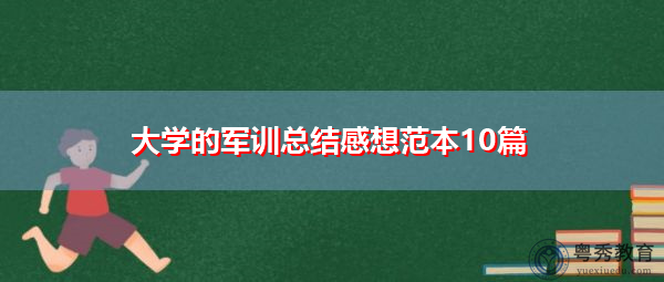大学的军训总结感想范本10篇 大学的军训总结感想范本10篇