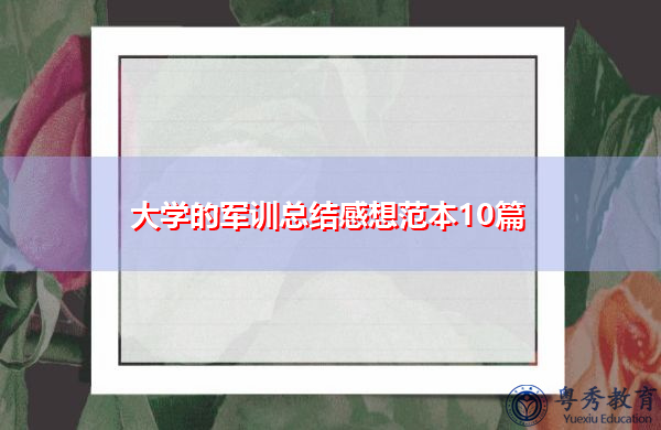 大学的军训总结感想范本10篇 大学的军训总结感想范本10篇