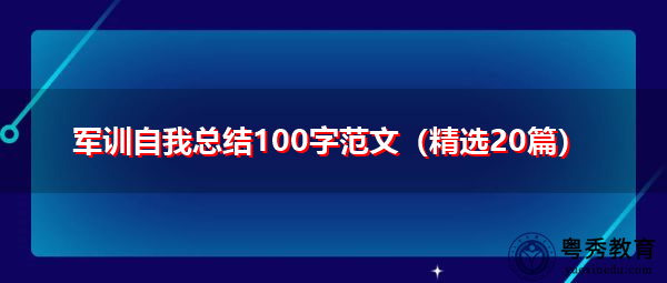 军训自我总结100字范文（精选20篇）