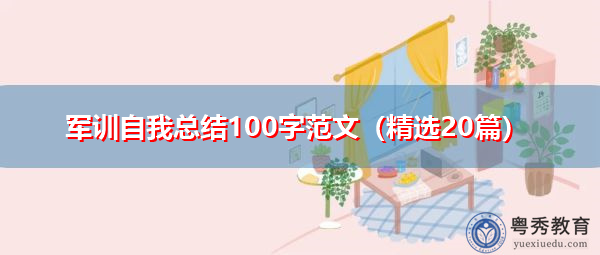 军训自我总结100字范文（精选20篇）