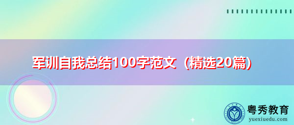 军训自我总结100字范文（精选20篇）