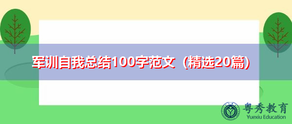 军训自我总结100字范文（精选20篇）