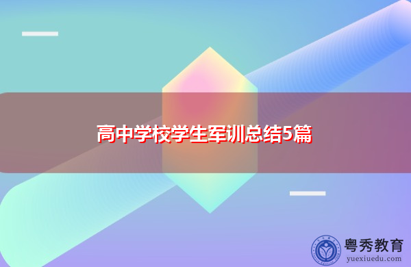 高中学校学生军训总结5篇