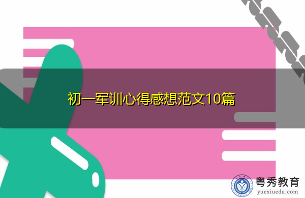 初一军训心得感想范文10篇