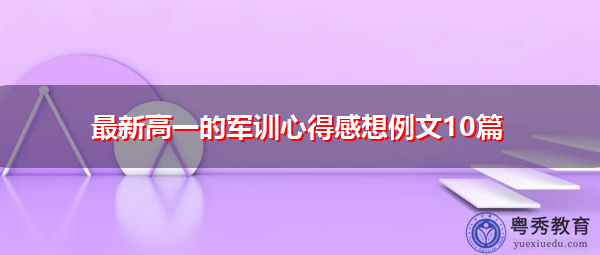 最新高一的军训心得感想例文10篇 最新高一的军训心得感想例文10篇