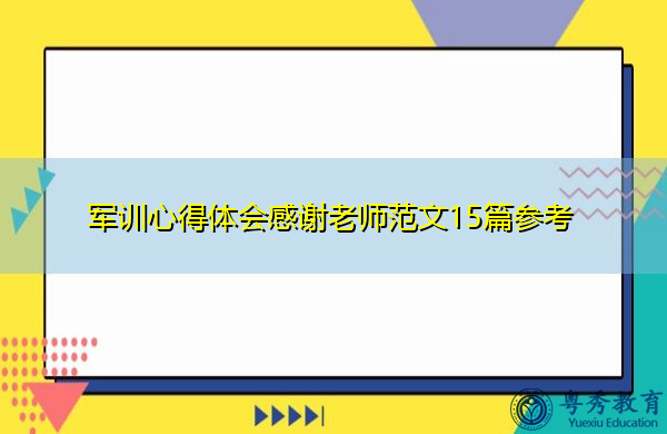 军训心得体会感谢老师范文15篇参考 军训心得体会感谢老师范文15篇参考